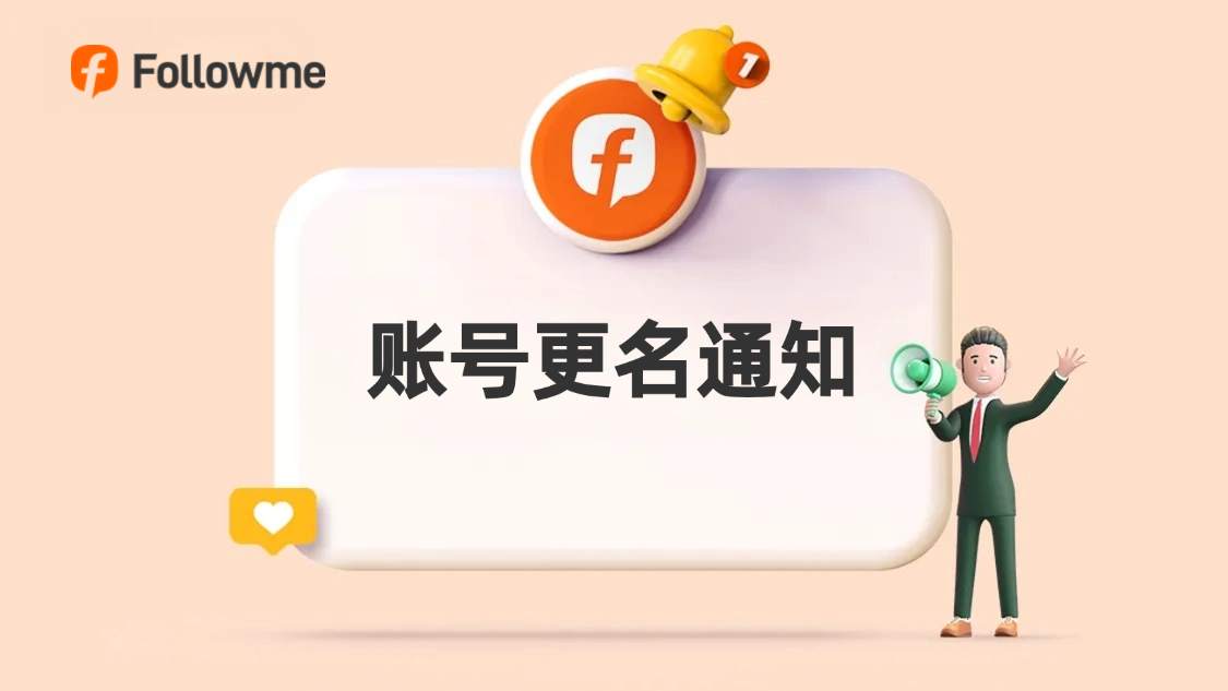 关于社区官方账号“小秘书”更名“Followme中文服务”提醒