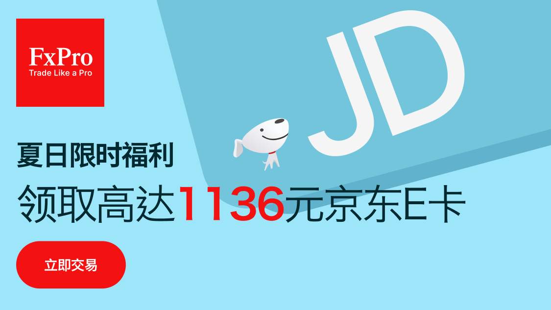 FxPro盛夏送好礼- 入金交易即可获得高达1136元礼品卡!