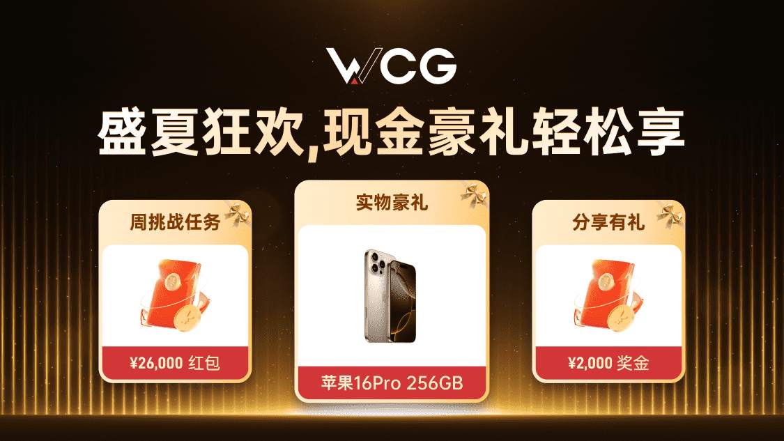 WCG 携手交易嘉年华 3.0，赢现金与苹果16Pro