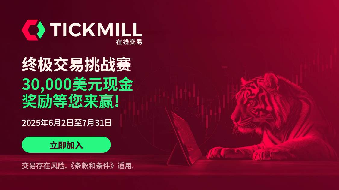Tickmill 终极交易挑战赛！