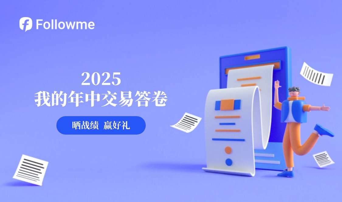中场总结！一起来晒2025年中交易战绩，赢FCOIN奖励！