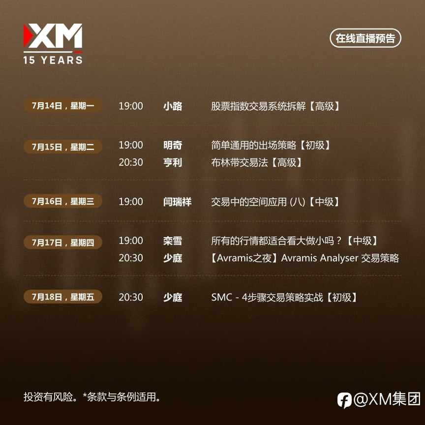 |XM| 中文在线直播讲座，本周预告（7/14-7/18）