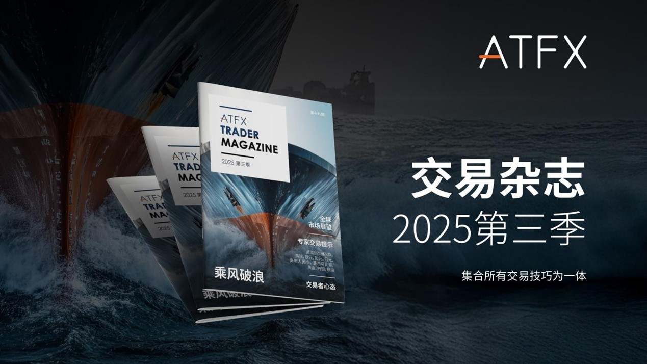 ATFX《2025年第三季度交易杂志》发布：全球市场动荡中的机遇与风险解析