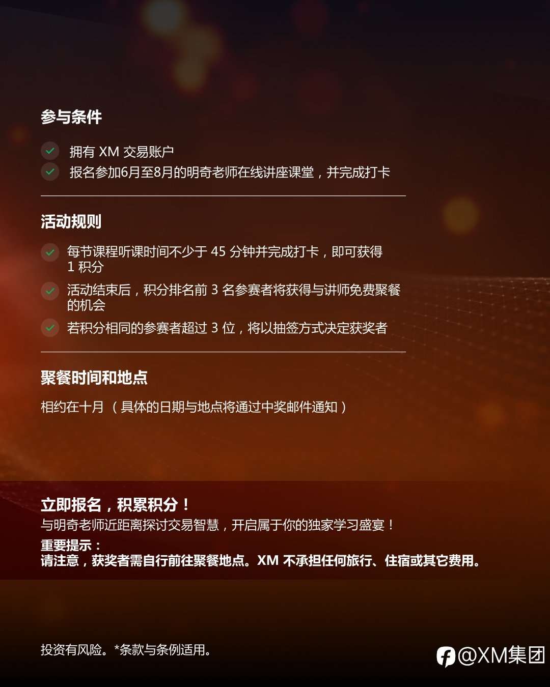 XM聚智餐桌：与明奇老师共赴交易智慧盛宴