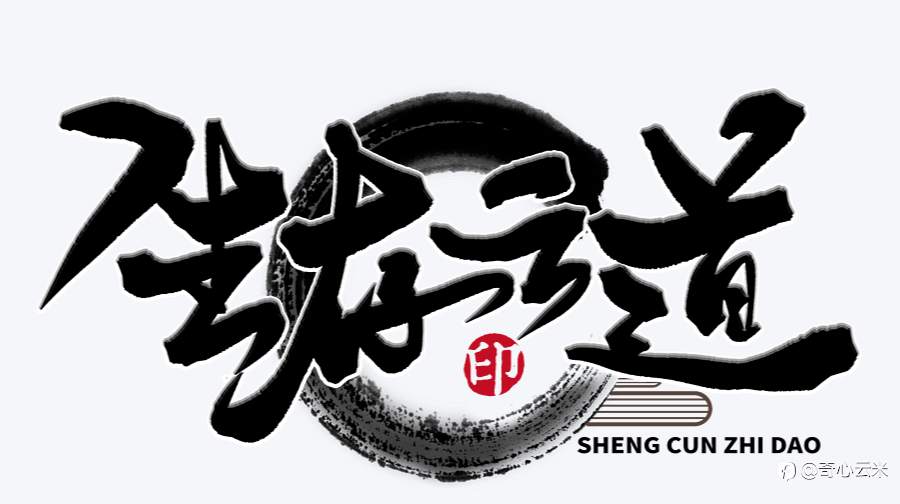 又是有感而发，还是活着