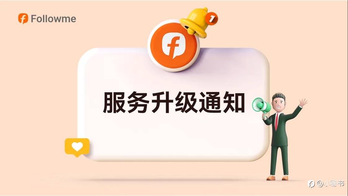 Followme 服务升级通知