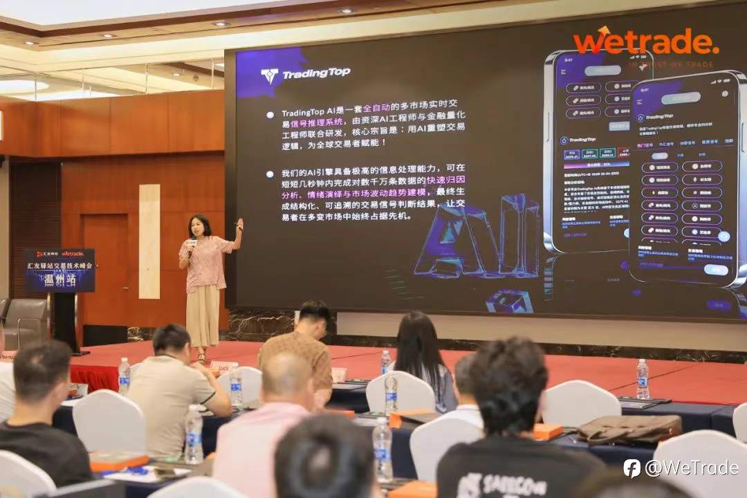 WeTrade 2025交易技术峰会温州站圆满收官