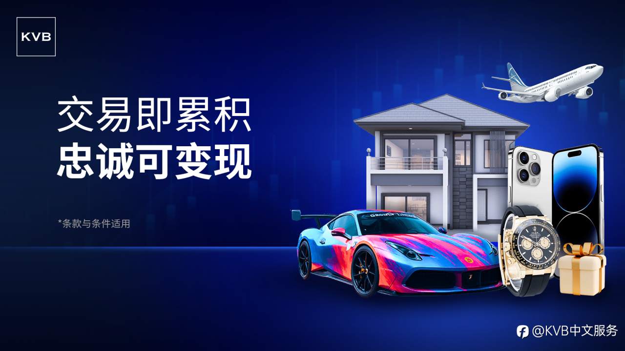 KVB 二十五周年庆：专属忠诚度奖励计划荣耀启幕