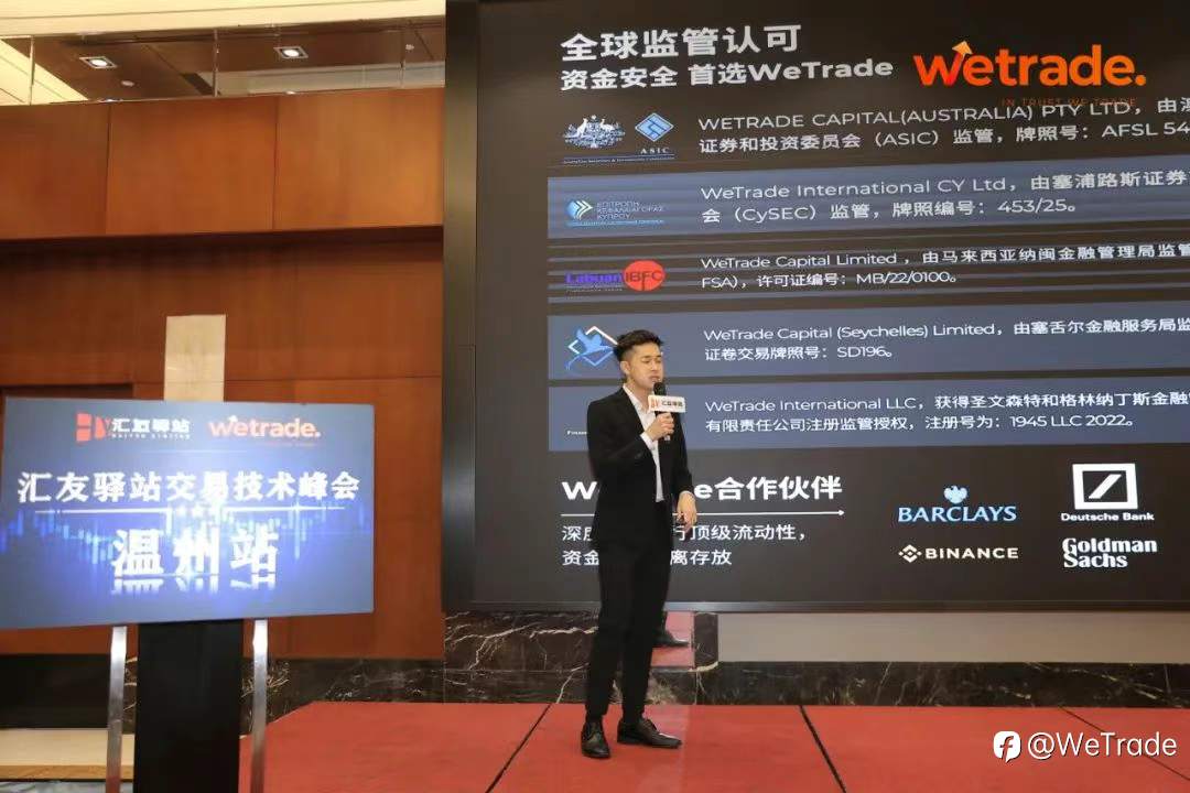 WeTrade 2025交易技术峰会温州站圆满收官