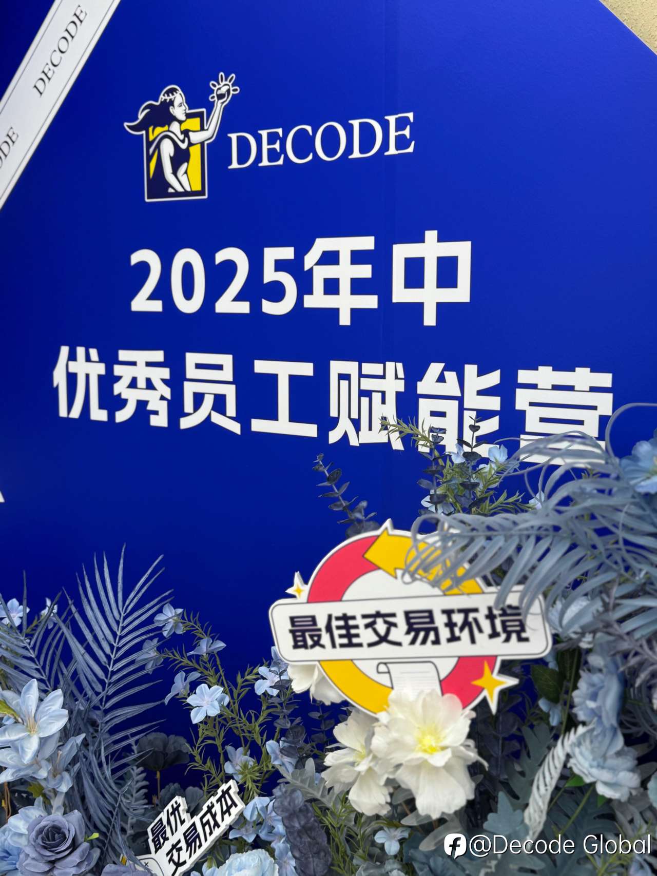 Decode Global｜打造卓越团队文化，共启成长新篇章