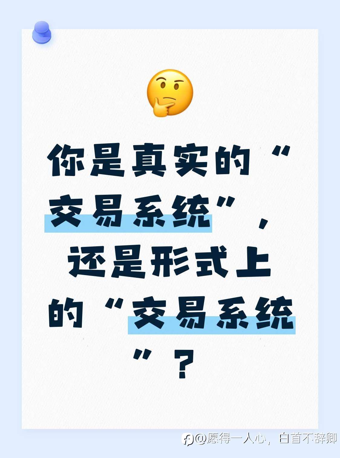 你是真实的“交易系统”，还是形式上的“交易系统”？