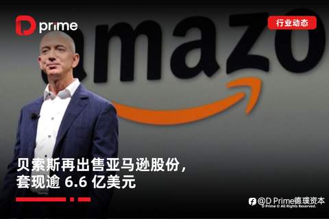 行业动态 | 贝索斯再出售亚马逊股份,Meta 斥资 35 亿加码 AI 智能眼镜领域