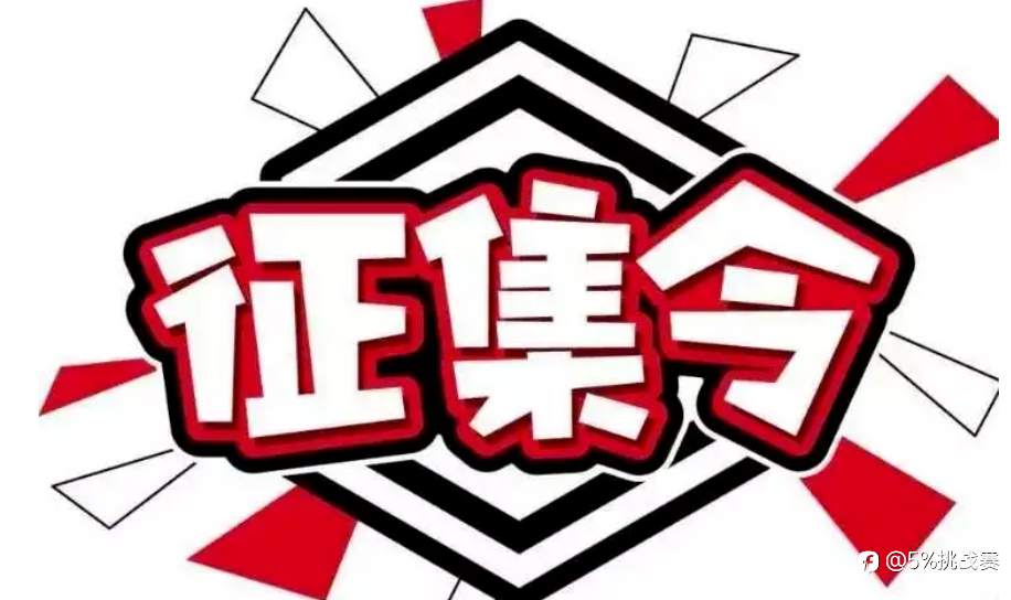第三届“5%挑战赛”意见征集