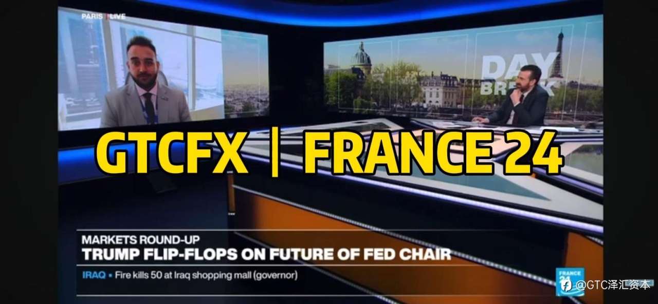 贸易僵局拖累降息预期，GTC泽汇首席分析师Jameel做客France 24解析
