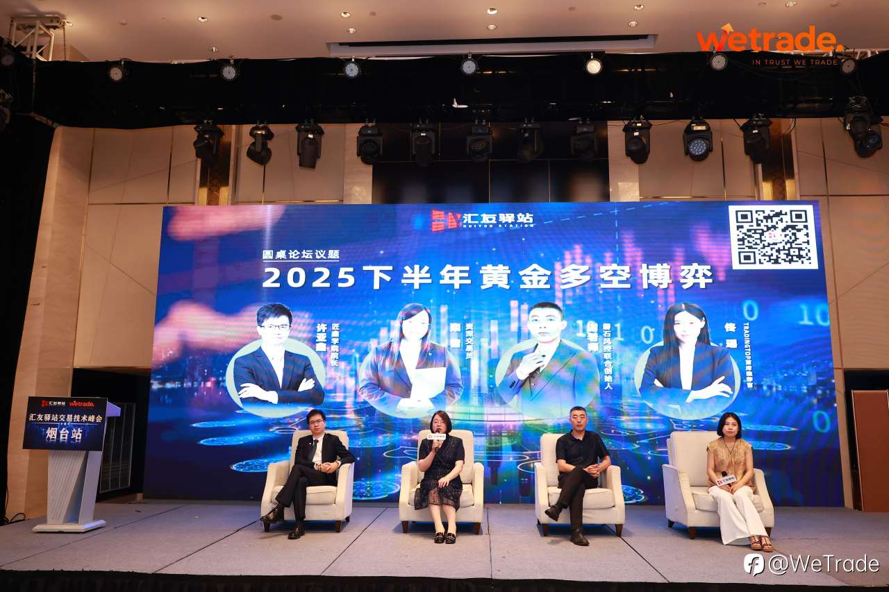 WeTrade 2025交易技术峰会烟台站圆满收官