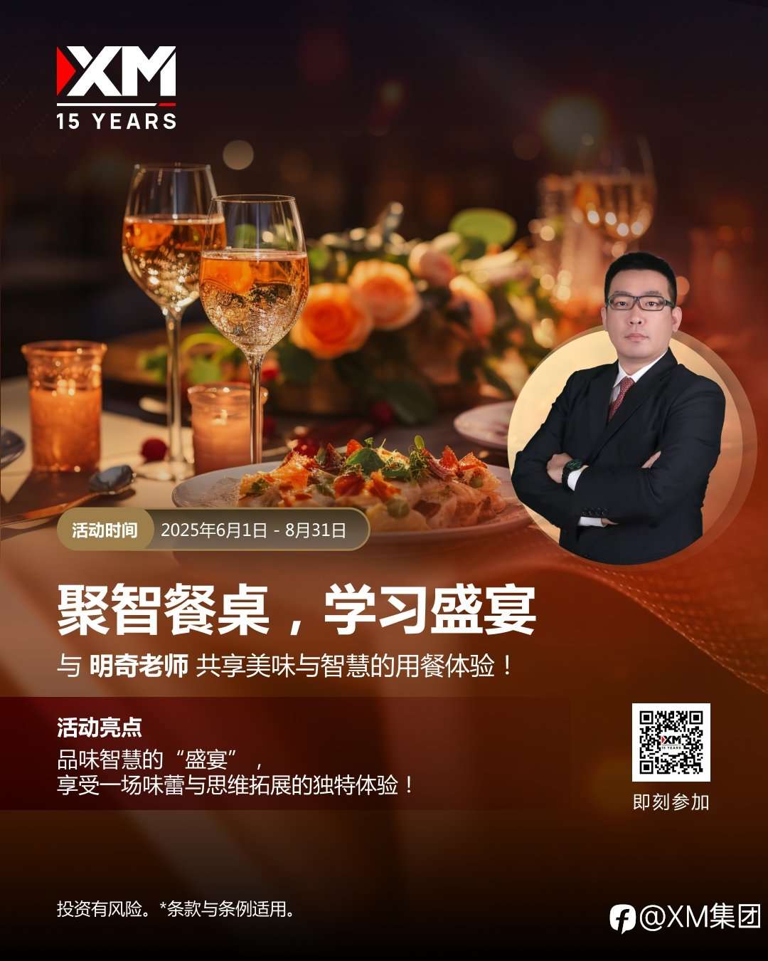 XM聚智餐桌：与明奇老师共赴交易智慧盛宴