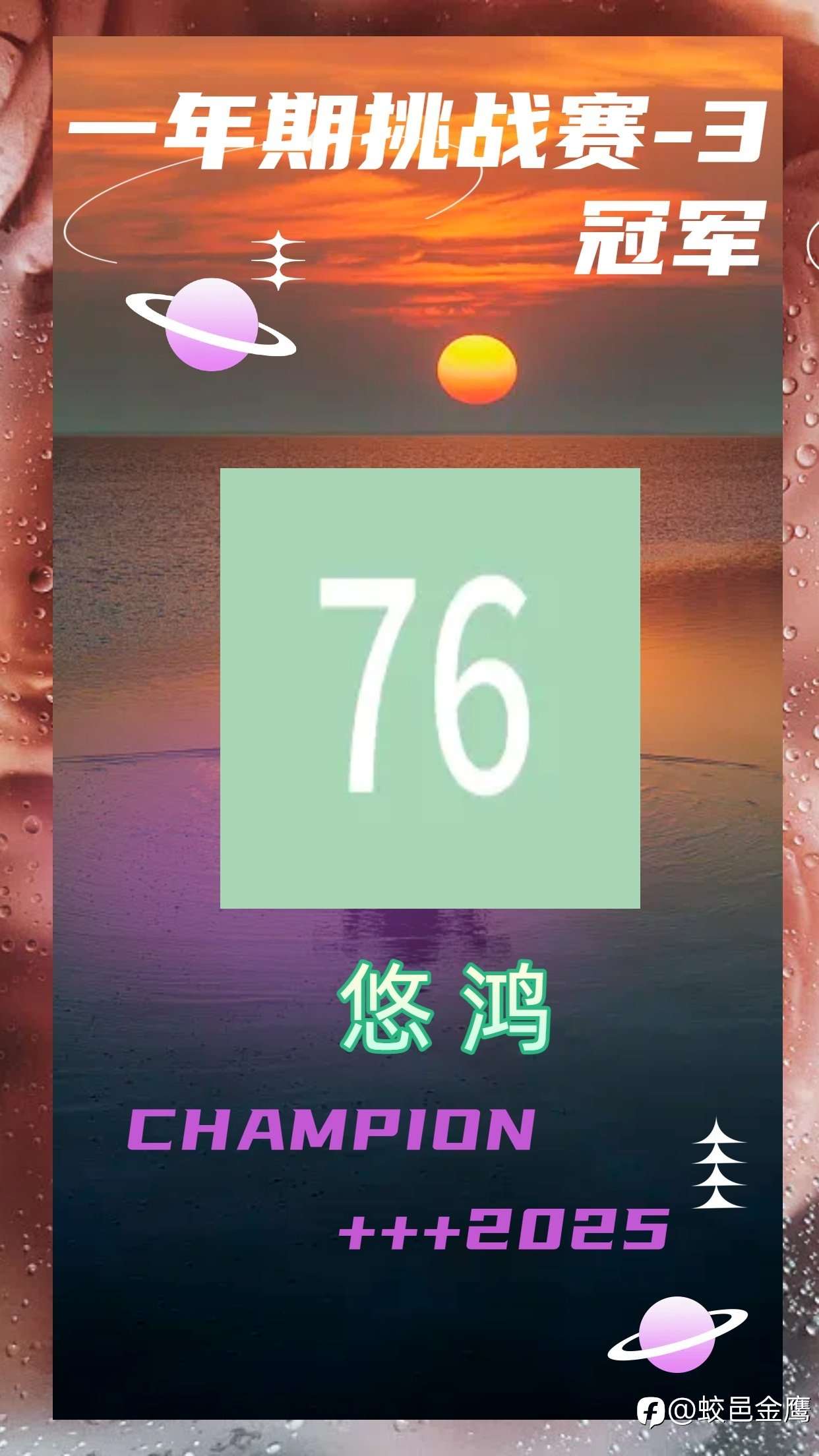 一年期挑战赛-3冠军采访录