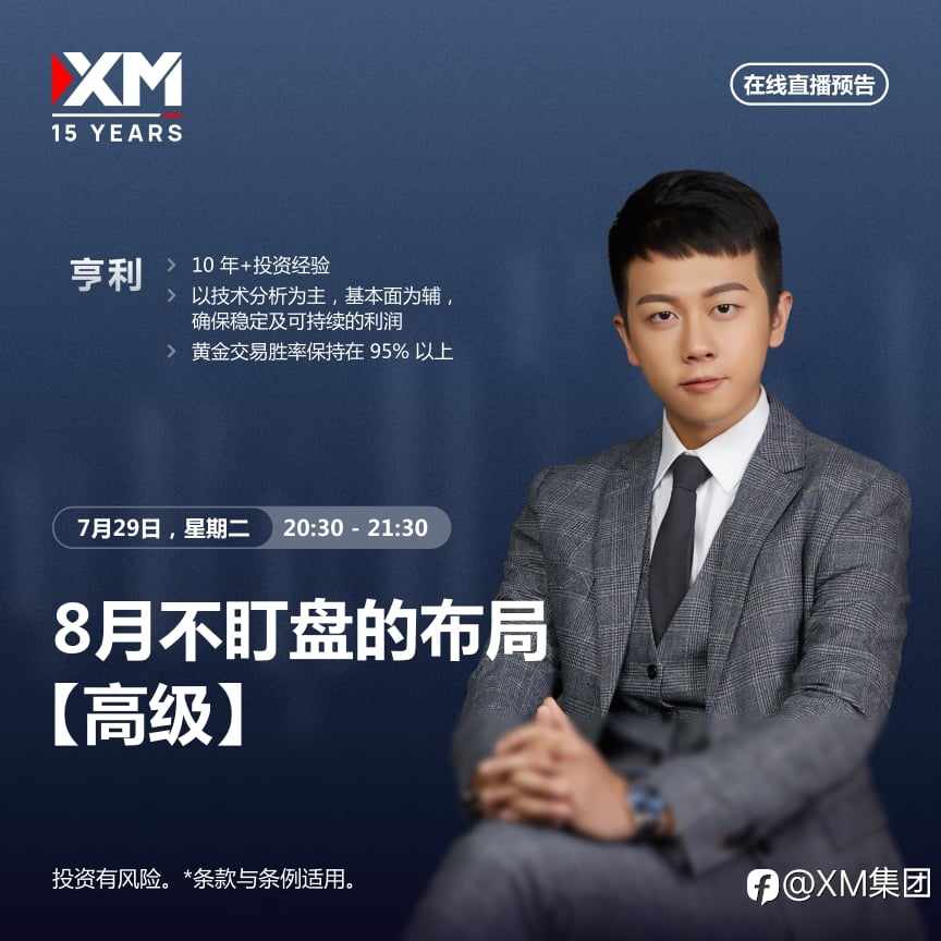 |XM| 中文在线直播讲座，今日预告（7/29）