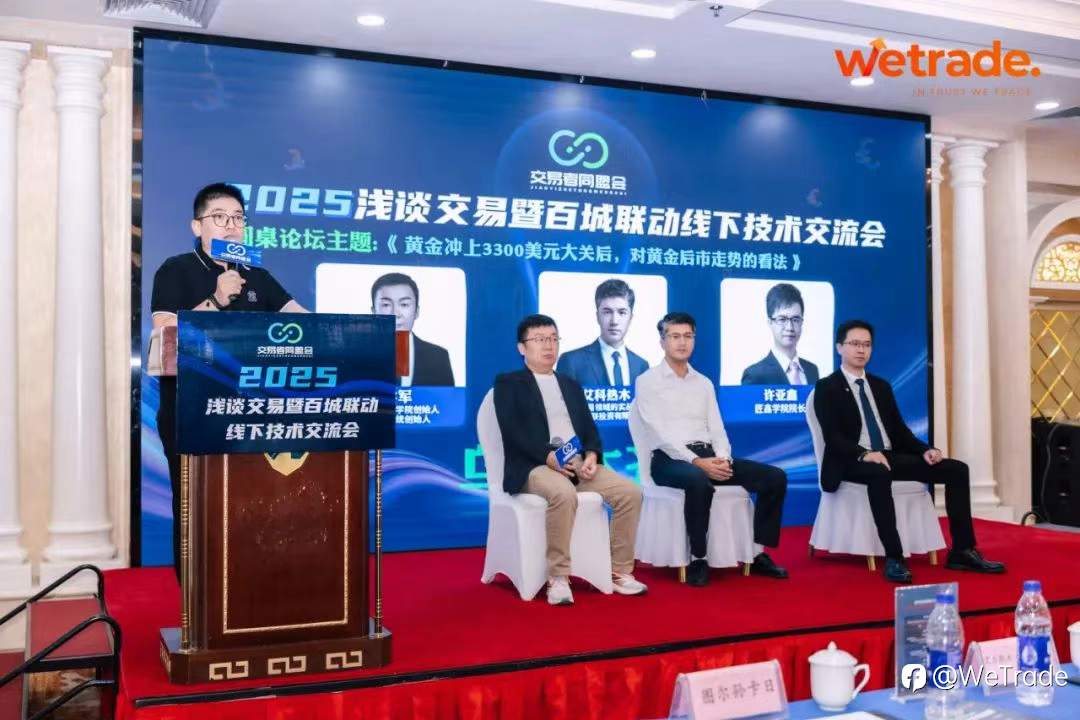 WeTrade 2025交易技术峰会乌鲁木齐站圆满收官