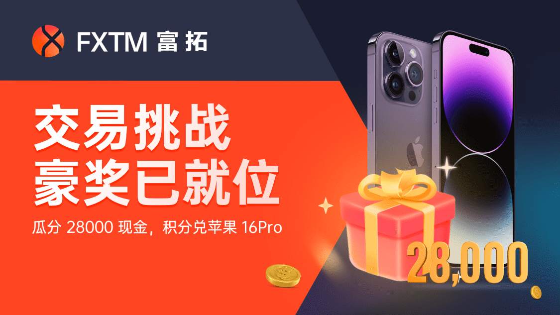 2025 交易嘉年华 3.0 来袭，FXTM 与您解锁高额好礼