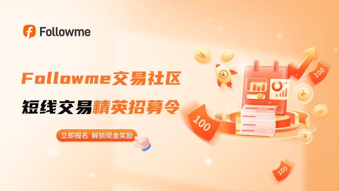 招募令丨Followme交易社区面向全球招募短线交易精英！