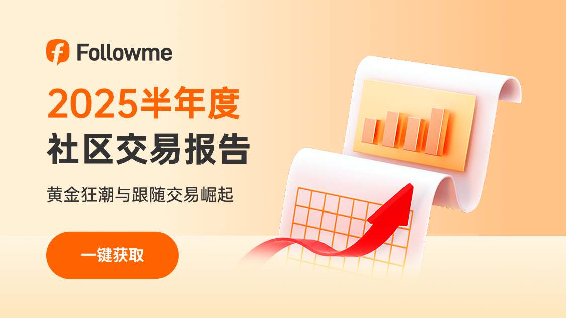 Followme 2025半年度社区交易报告 | 黄金狂潮与跟随交易崛起