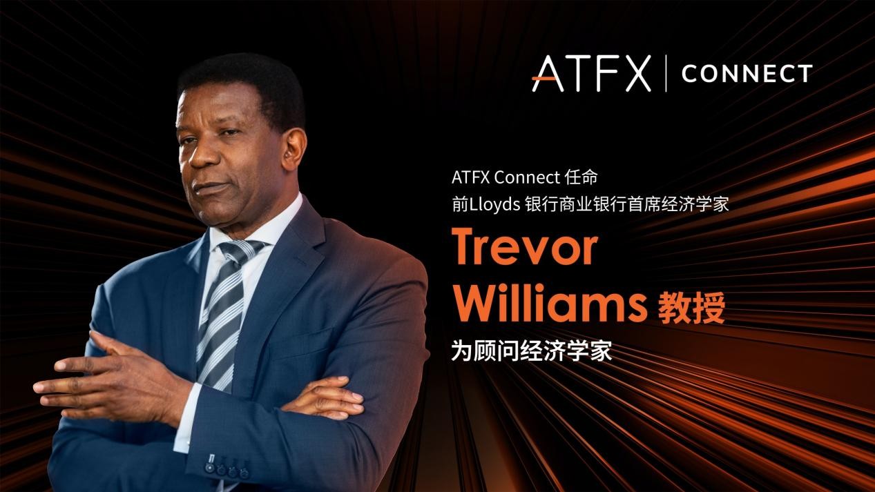 ATFX Connect引入顶级经济学家,强化机构客户决策支持能力