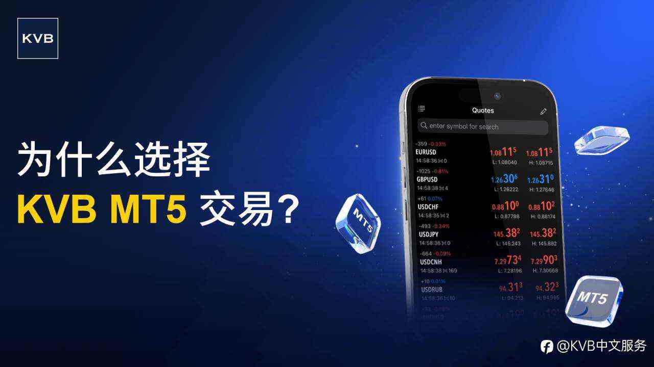 为什么选择KVB MT5交易？🧐