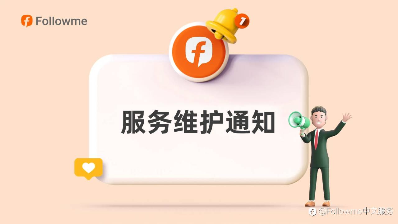 Followme服务临时维护通知