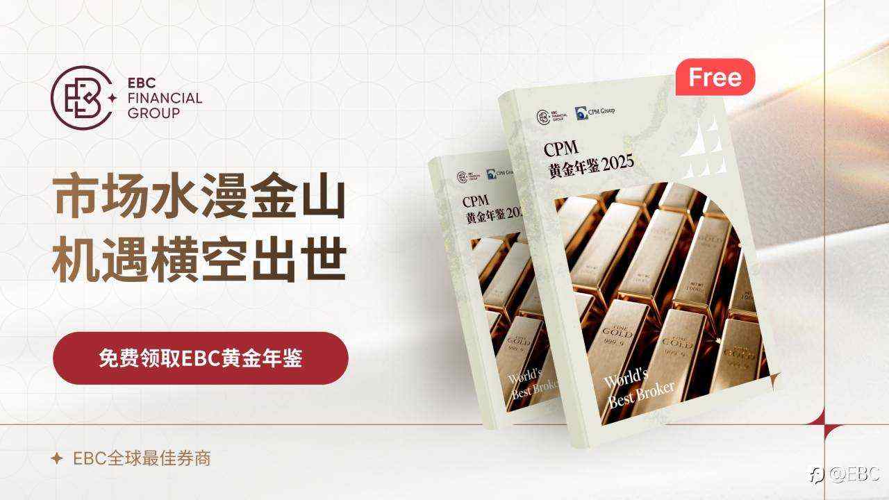 EBC《黄金年鉴2025》：七大维度锯献，揭示黄金配置脉络