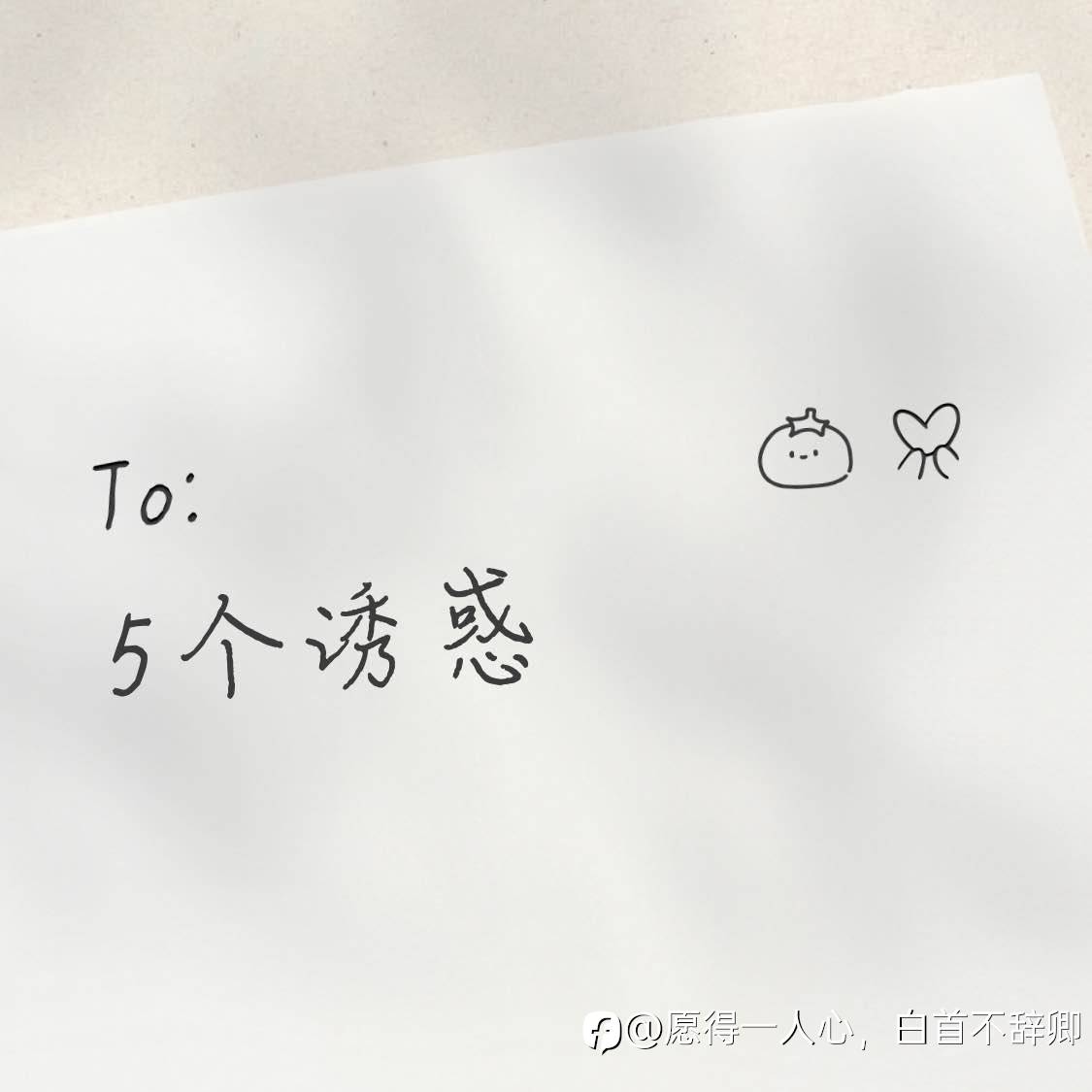 五大诱惑？
