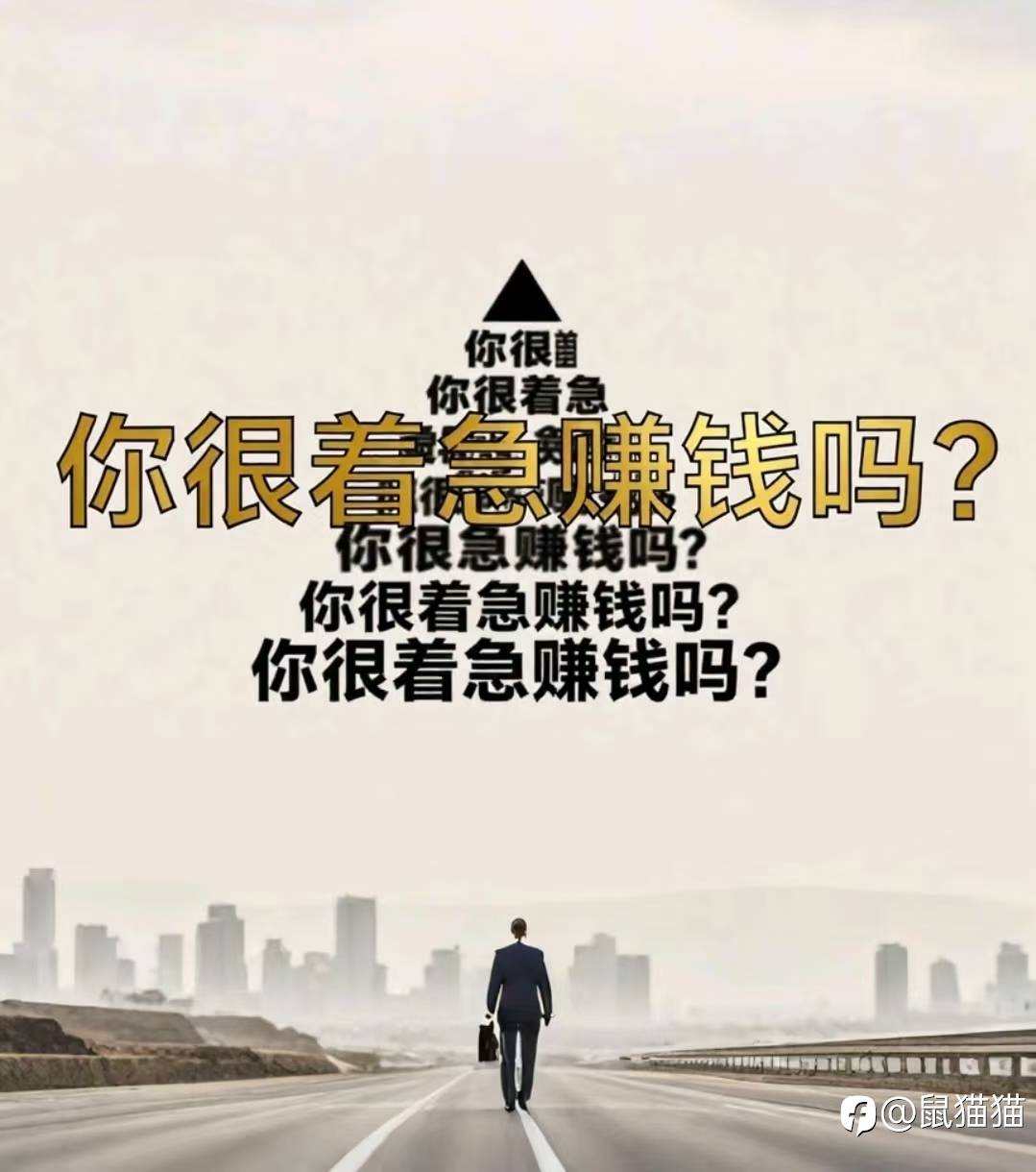 你很着急赚钱吗?来自交易大佬的灵魂发问!