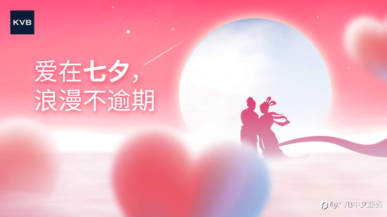 爱在七夕，赢在交易。