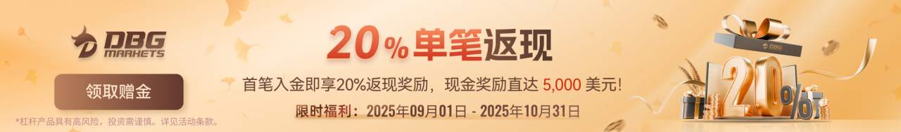 金秋“盈”收季｜DBG Markets 单笔返现高达 20% 火热开启！