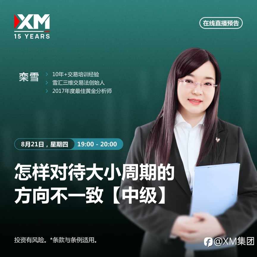 |XM| 中文在线直播讲座，今日预告（8/21）