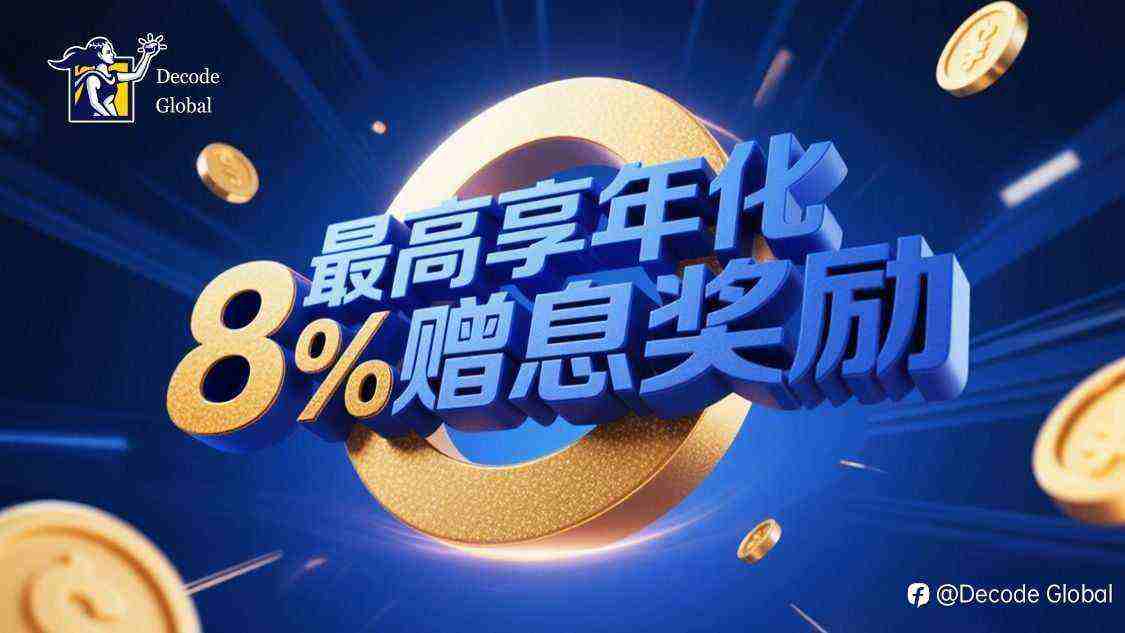 DEC证券交易赠息计划：交易即享最高年化8%赠息奖励