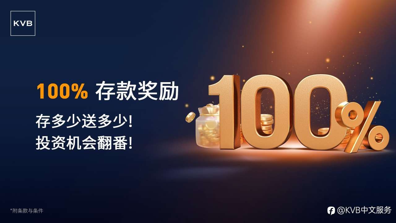 开户即享100%入金奖励!