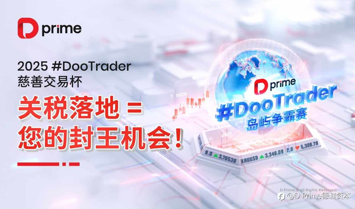 精彩活动 | 🎉🔥【特朗普 8 月 1 日关税落地= 您的封王机会！ 】🔥🎉