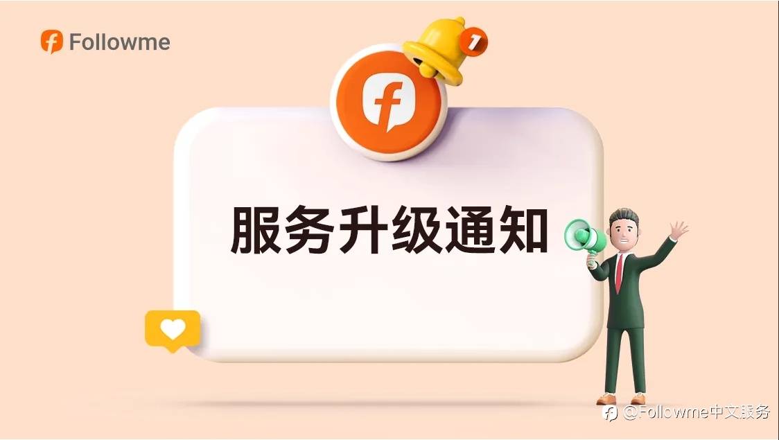 Followme 服务升级通知