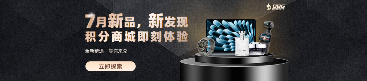 DBG Markets 2025年8月积分回赠活动继续：高倍奖励，兑换升级