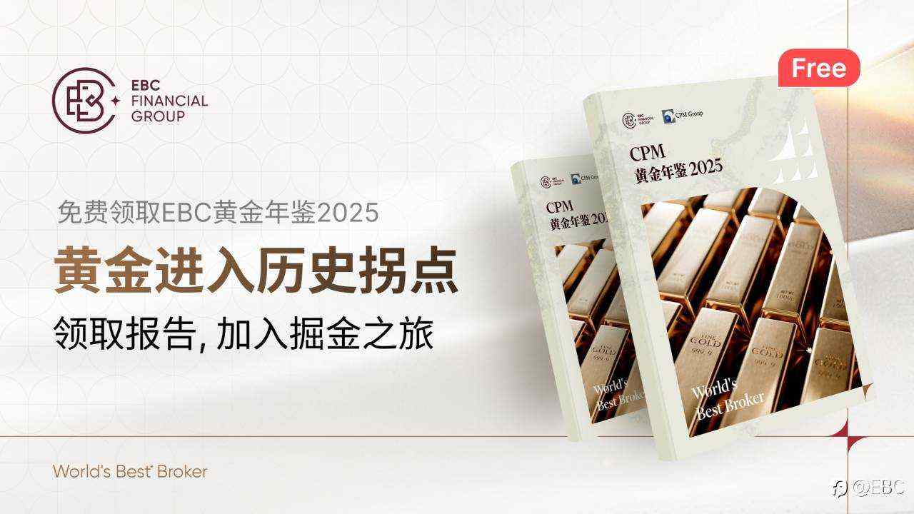 EBC《黄金年鉴2025》：七大维度锯献，揭示黄金配置脉络