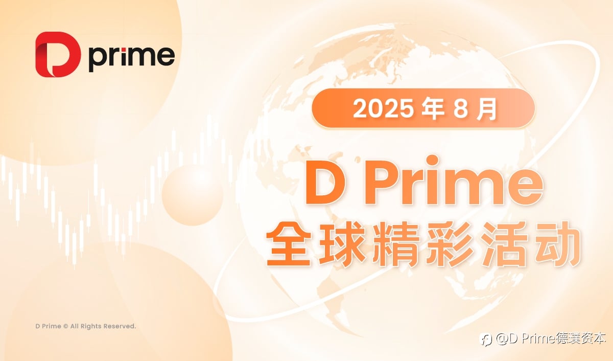 精彩活动 | 月度盘点 | 2025 年 8 月全球精彩活动