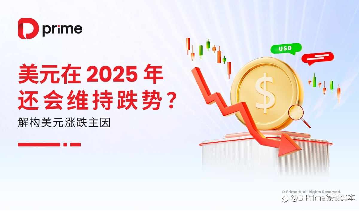 实用教程 | 美元在 2025 年还会维持跌势？解构美元涨跌主因
