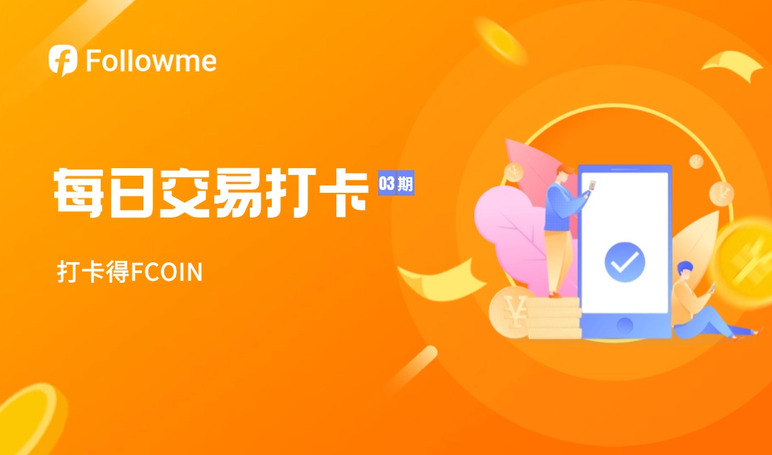 【已开奖】每日交易打卡活动(03)期启动,你的每次交易打卡,都有FCOIN奖励!