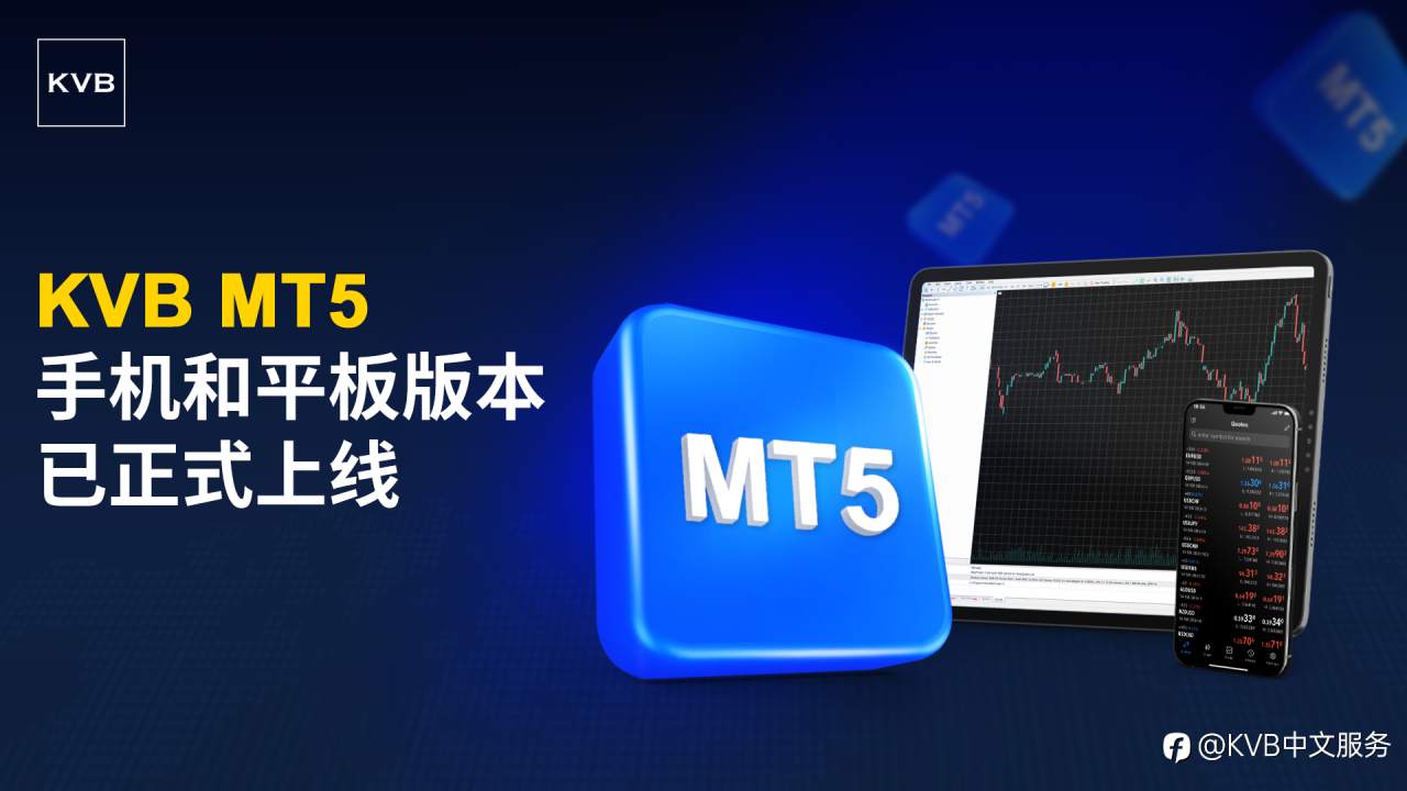 KVB MT5 手机 & 平板版正式上线啦！