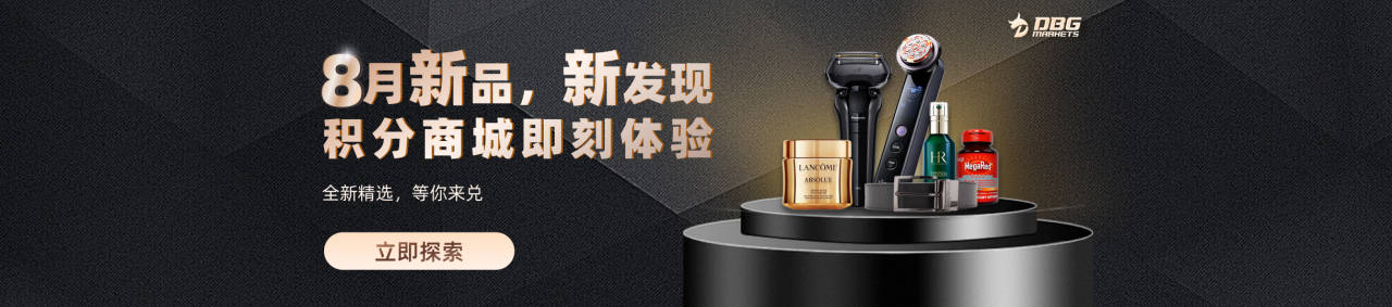 DBG Markets 2025年8月积分回赠活动继续：高倍奖励，兑换升级