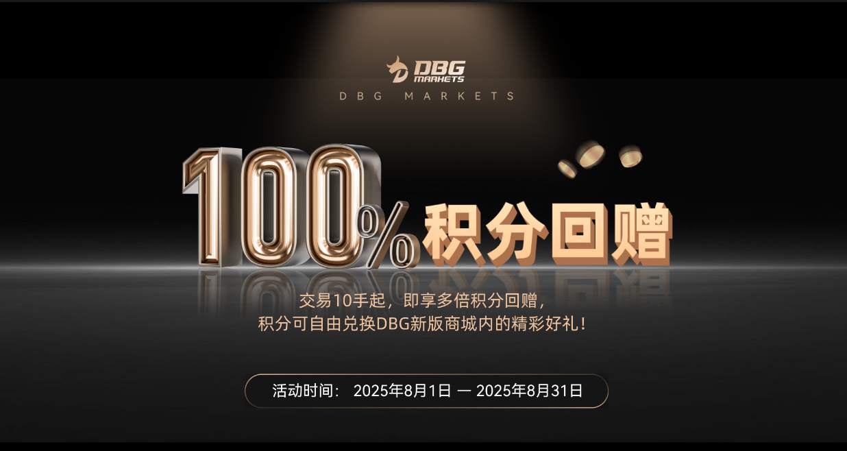DBG Markets 2025年8月积分回赠活动继续：高倍奖励，兑换升级