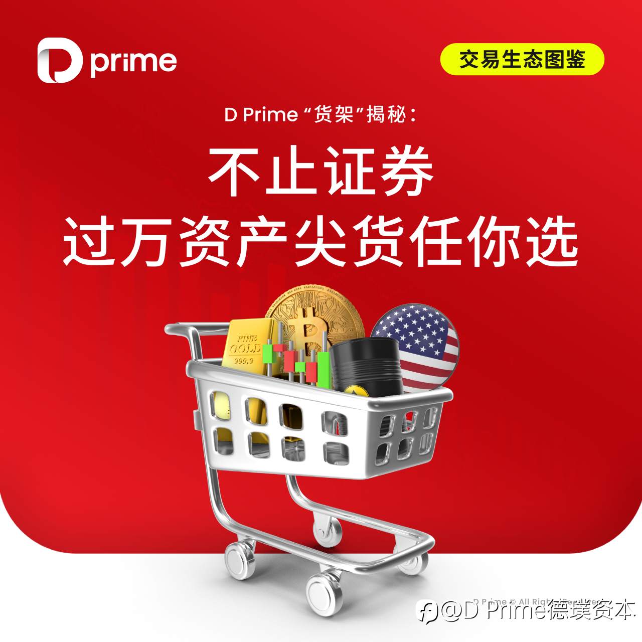 精彩活动 | D Prime “货架” 揭秘：不止证券，过万资产尖货任你选
