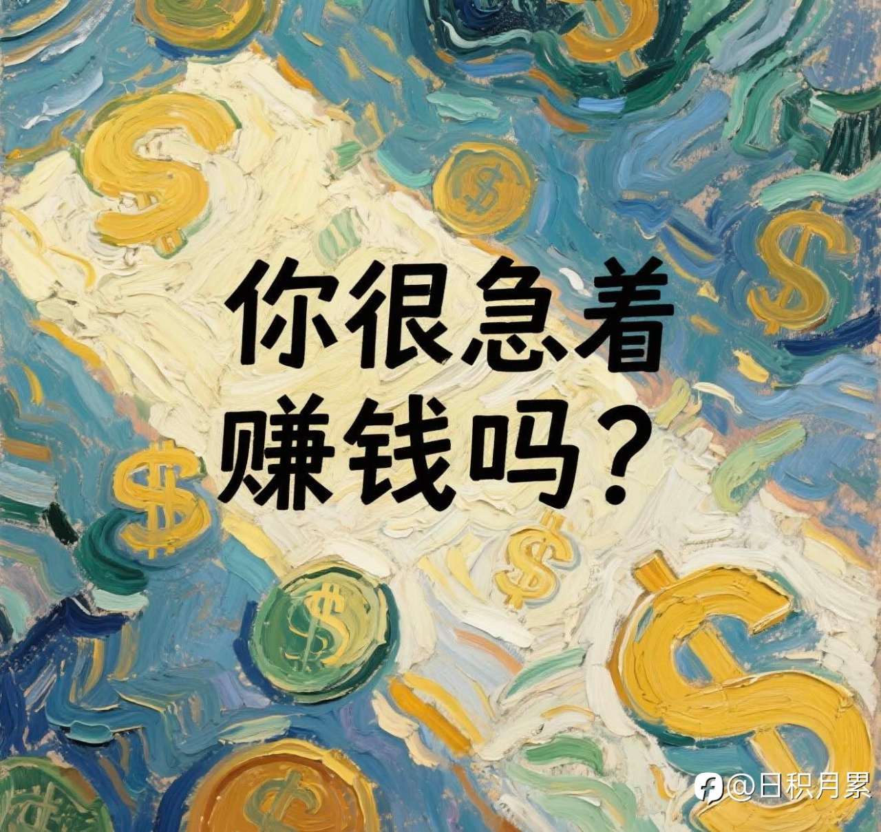 你很急赚钱吗？请按下暂停键