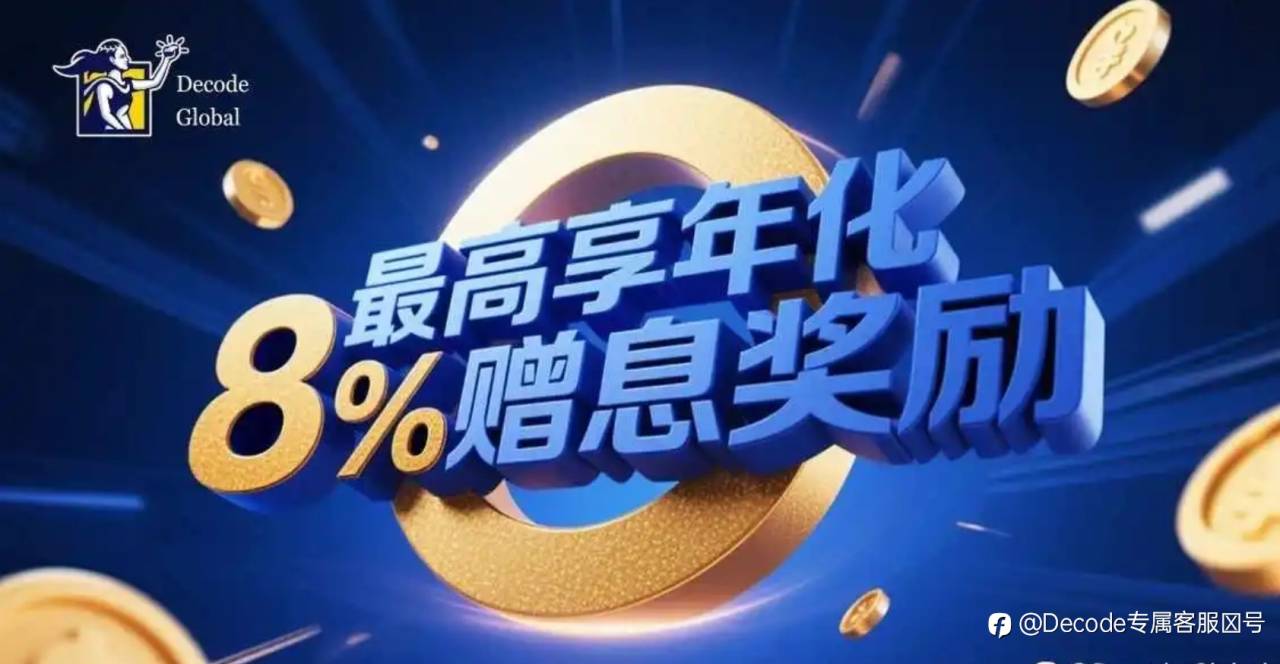 DEC证券交易赠息计划：交易即享最高年化8%赠息奖励